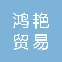 上饶市鸿艳贸易有限公司