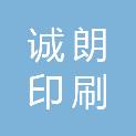 内蒙古诚朗印刷有限公司