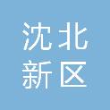 沈阳市沈北新区财政局
