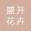 开封市盛开花卉园艺有限公司