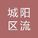 青岛市城阳区流亭街道办事处