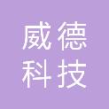 东营威德科技发展有限公司