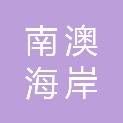 南澳海岸信息咨询有限公司