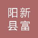 阳新县富池镇卫生院