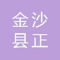 金沙县正泰电气有限责任公司