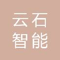 铁岭云石智能交通设施工程有限公司