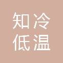 合肥知冷低温科技有限公司