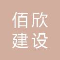 黑龙江佰欣建设工程有限公司
