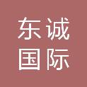 东诚国际建设有限公司