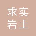 河南求实岩土工程勘察有限公司