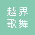 福建越界歌舞剧院有限公司