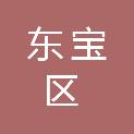 荆门市东宝区石桥驿镇人民政府