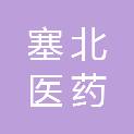陕西塞北医药有限公司