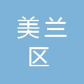 海口市美兰区演丰镇人民政府