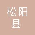 松阳县交通发展有限公司