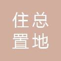 北京住总置地有限公司