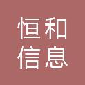 安徽省恒和信息工程有限公司