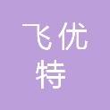 四川飞优特建筑工程有限公司