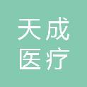 安徽天成医疗科技有限公司