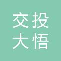 湖北交投大悟北高速公路有限公司