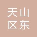 天山区东泉路鑫联佳信商行