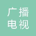 桂林广播电视知了网络科技有限责任公司