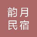 秦皇岛韵月民宿管理有限公司