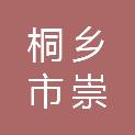 桐乡市崇福经济区新市镇开发建设有限公司