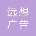 贵州远想广告有限公司