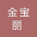 河南金宝丽印刷科技有限公司