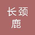 盐城长颈鹿建筑装饰工程有限公司