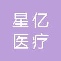 杭州星亿医疗科技有限公司