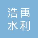 通辽市浩禹水利建筑工程有限责任公司