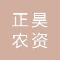 周口市正昊农资有限公司