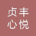 贞丰心悦康养产业开发有限公司