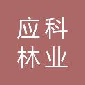 安徽省应科林业科技有限公司