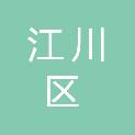 玉溪市江川区大街街道中心卫生院