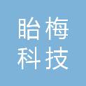 重庆眙梅科技有限公司