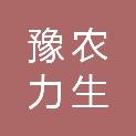 郑州豫农力生农业发展有限公司
