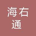 山东海右通信息技术有限公司