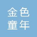 银川市金色童年文化传播有限公司