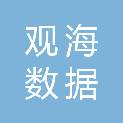 山东观海数据技术有限公司