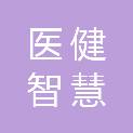 四川医健智慧医疗科技有限公司