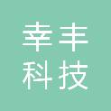 广西幸丰科技有限责任公司