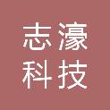 四川志濠科技有限公司