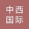 中西国际项目管理（陕西）有限公司