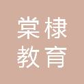 安徽棠棣教育科技有限责任公司
