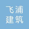 河南飞浦建筑装饰工程有限公司