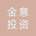 嘉兴金意投资合伙企业（有限合伙）