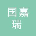 北京国嘉瑞联合会计师事务所（普通合伙）